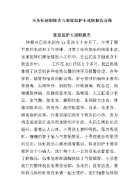 司务长述职报告与重症监护士述职报告合集