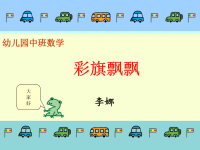 幼儿园中班数学课件-.ppt