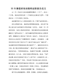 xx年暑假班培训教师述职报告范文_1