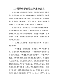 xx领导班子建设述职报告范文