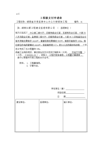 工程款支付申请表学习资料.doc