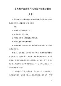 小班数学公开课狗兄弟的幸福生活教案反思