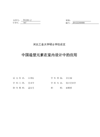 中国造型元素在室内设计中的应用