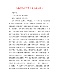 生物医学工程专业实习报告范文