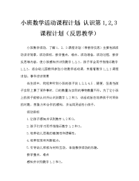 小班数学活动教案：认识数字1，2，3教案(附教学反思).doc