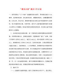 “教育计划”教育工作计划