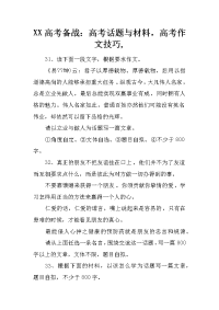 xx高考备战：高考话题与材料，高考作文技巧,