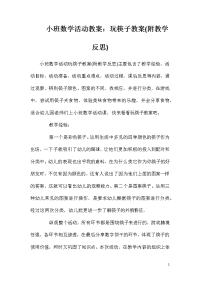 小班数学活动教案：玩筷子教案(附教学反思)