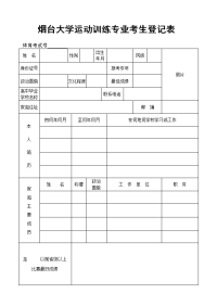 烟台大学运动训练专业考生登记表