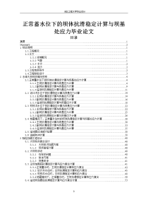 正常蓄水位下的坝体抗滑稳定计算与坝基处应力毕业论文.doc