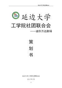 工学院社联-迷你万达剧场 策划_管理学_高等教育_教育专区