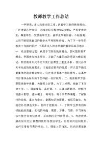 教师教学工作总结