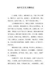 高中文言文人物传记