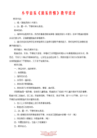 小学音乐《鼓乐传情》教学设计