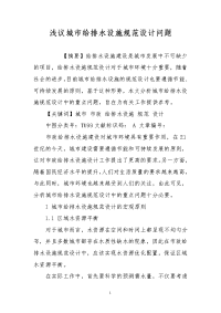 浅议城市给排水设施规范设计问题