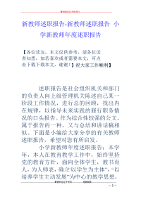 新教师述职报告-新教师述职报告 小学新教师年度述职报告