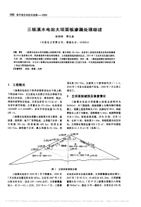 对于三板溪水电站大坝面板渗漏处理综述