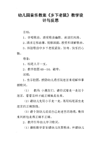 幼儿园音乐教案《乡下老鼠》教学设计与反思