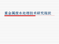 重金属废水处理技术研究现状简化