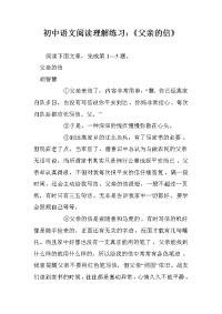 初中语文阅读理解练习：《父亲的信》