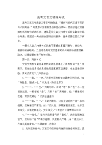 高考文言文特殊句式