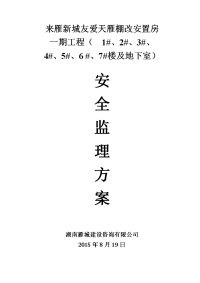 棚改安置房工程安全监理方案