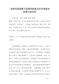 高取代度阳离子淀粉的制备及在印染废水处理中的应用_论文