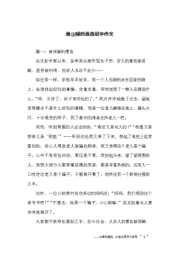 被误解的善良初中作文