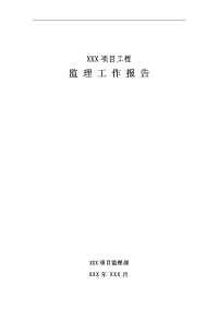《工程施工土建监理建筑监理资料》项目工程监理工作报告