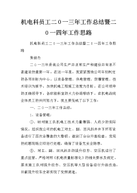 机电科员工二0一三年工作总结暨二0一四年工作思路