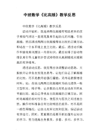 中班数学《比高矮》教学反思_1