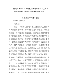 检察长学习新时代中国特色社会主义思想心得体会与口腔医生个人述职报告两篇