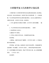 小班数学复习几何图形教案反思.doc