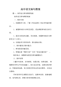 高中语文病句教案