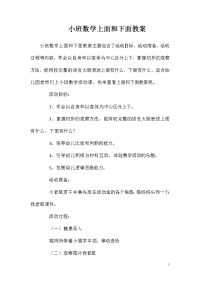 小班数学上面和下面教案