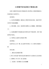 小班数学好玩的轮子教案反思