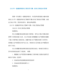 2019年一级建造师机电工程章节习题：机电工程试运行管理.doc