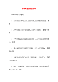 励志成才的名言警句
