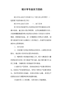 统计学专业实习目的