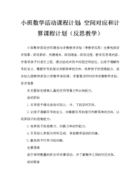 小班数学活动教案：空间对应与计数教案(附教学反思).doc