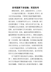 高考国旗下的讲话稿：笑迎高考