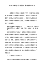 关于农村学校计算机课件使用反思.doc