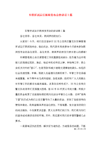 车管所试运行新闻发布会的讲话3篇x