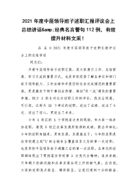 2021年度中层领导班子述职汇报评议会上总结讲话&经典名言警句112例，有效提升材料文采！