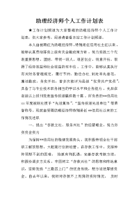 助理经济师个人工作计划表