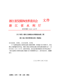 浙江省病险水库除险加固工程重大设计变更管理办法(省发改委、水利厅)