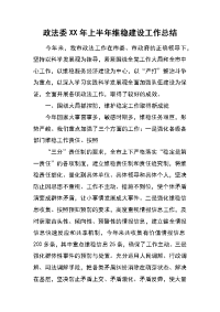 政法委xx年上半年维稳建设工作总结