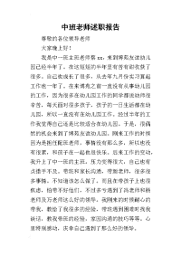 中班老师的述职报告