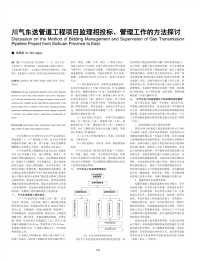 川气东送管道工程项目监理招投标、管理工作的方法探讨