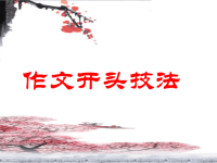 作文开头结尾的技法
